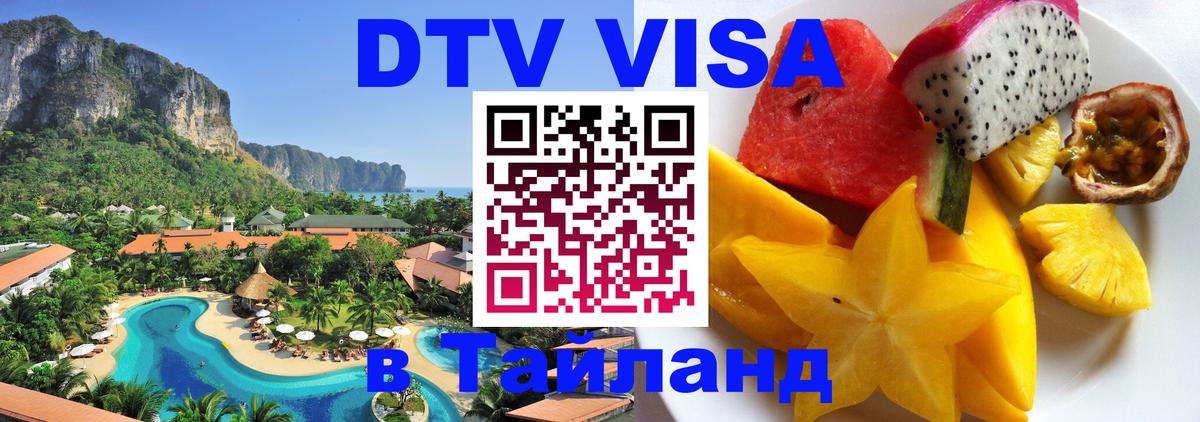 DTV виза Тайланд 