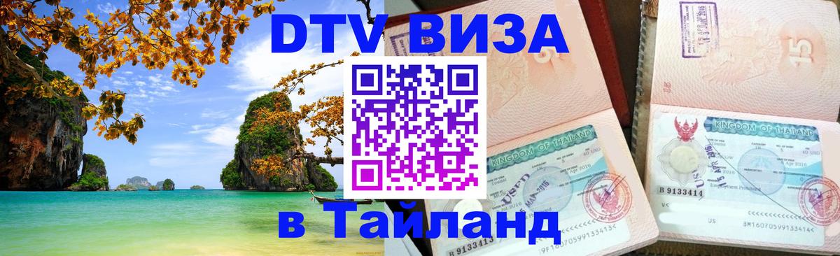ДТВ VISA Тайланд для фрилансеров Бишкек 
